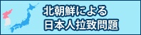 北朝鮮による日本人拉致問題